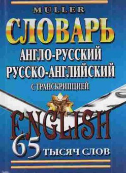 Книга Словарь ар ра  65 тыс.сл.с транскрипцией (Мюллер В.К.), б-9557, Баград.рф